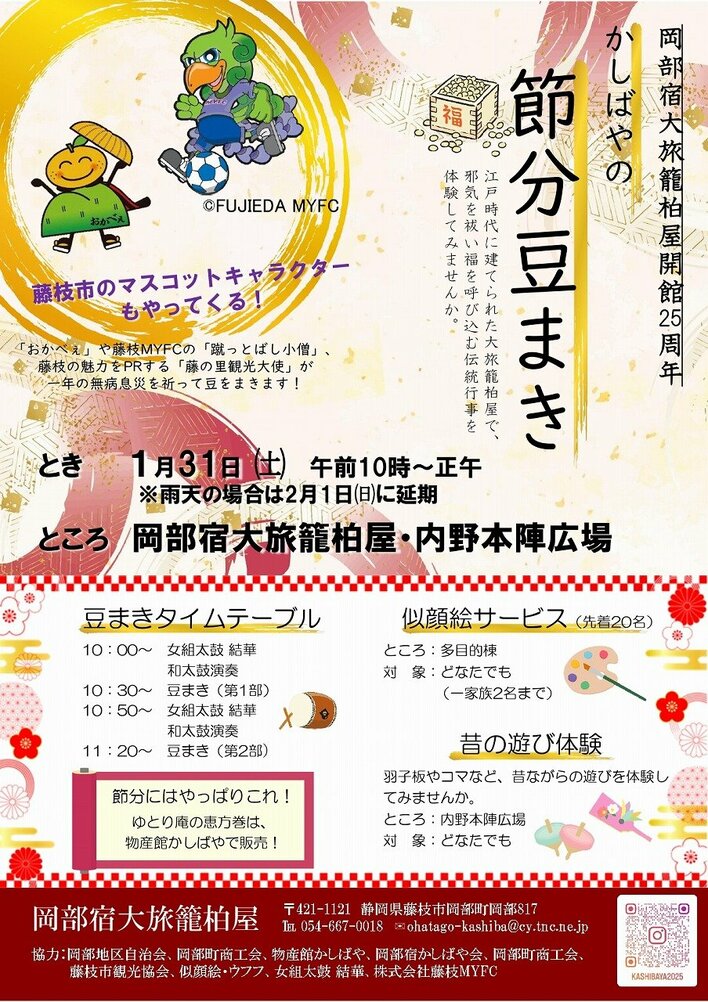 「かしばや節分豆まき」を開催します