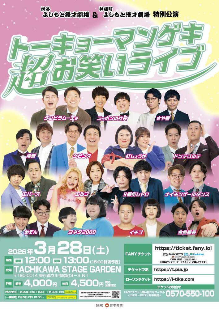 渋谷よしもと漫才劇場＆神保町よしもと漫才劇場　特別公演「トーキョーマンゲキ超お笑いライブ」「トーキョーマンゲキオールスター」開催決定！