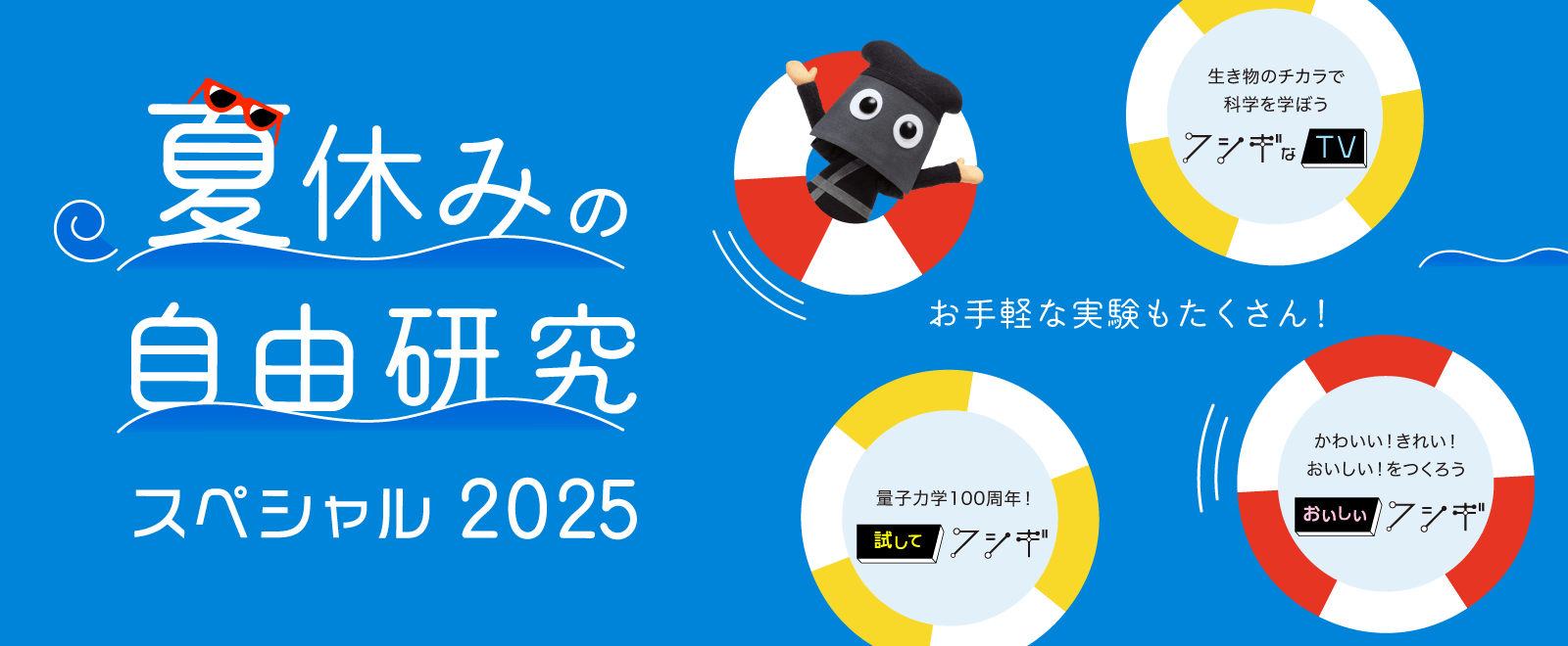 夏休みの自由研究スペシャル 2025」を公開 | めざましmedia | “好き”で