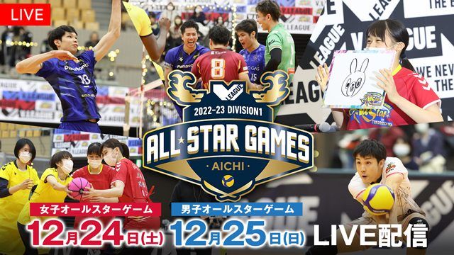 バレーボール 2022-23 V.LEAGUE DIVISION1 ALL STAR GAMES」配信