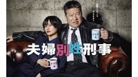 【毎週更新】佐藤二朗＆橋本愛W主演！矢本悠馬・中村海人・齊藤京子共演！火9ドラマ『夫婦別姓刑事』あらすじ完全版まとめ