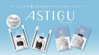 「ASTIGU／アスティーグ」インナーウェア2026年春夏シーズン新商品発売　夏に快適な機能×ファッション性のインナーウェア【冷】と【快】