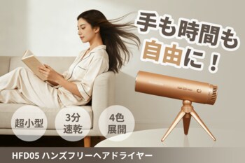 【超コンパクト】置くだけ、掛けるだけ。「HFD05」ハンズフリーヘアドライヤー。4月17日（金）11時にCAMPFIREにて登場。今すぐ事前登録最大50％OFF！