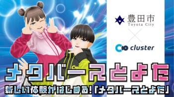 高校生がゼロから制作したメタバースのラリーコースを体験　　　　クラスター、豊田市とともに「Shinagawa Tech Showcase 2026」に出展