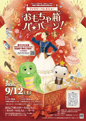 ファミリーバレエショー開催決定【親子250名様（相模原市民＋神奈川県民）無料ご招待 7/6締切】ガチャピンをゲストに迎え、うたい、手拍子をし、バレエまで楽しめるエデュケーショナル・ショーをお贈りします