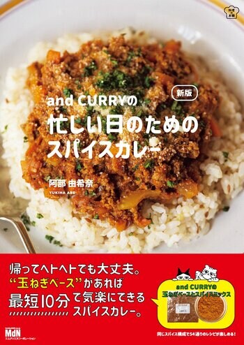 週末仕込みの玉ねぎベースで、最短10分の本格カレー『新版 and CURRYの 忙しい日のためのスパイスカレー』発売