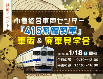 小倉総合車両センター「415系鋼製車」車両＆廃車見学会を開催！（2026年1月18日開催・1月12日予約締切）