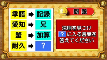 【おめざめ脳トレ】法則を解読！「？」に入る言葉を答えてください【『クイズ！脳ベルSHOW』より】