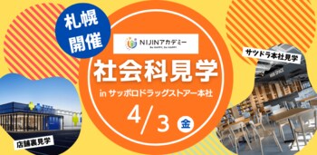 【不登校の小・中学生×サツドラ】北海道の未来を一緒に考える社会科見学を開催