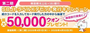 【ご好評につき第二弾！！最大50,000ウォンが当たるチャンス！！】「韓国観光公社×SBJ銀行 SBJトラベルKデビット発行キャンペーン」実施（条件達成者の中から抽選で当たる！）