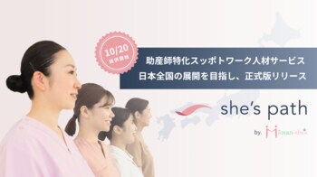 助産師特化人材サービス「she's path」正式版を公開、10月20日（火）より日本全国へ