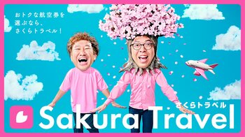さくらトラベル新TVCMにジョイマンのおふたりが出演！“さくらの木”に扮した高木さんが「おトクな航空券♪見つかり上機嫌♪」と歌い踊る！「なんだこいつぅ」とつぶやく池谷さんとのシュールな掛け合いに注目！