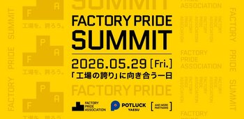 工場の誇りを発掘する「Factory Pride Summit 2026 」が5月29日（金）初開催