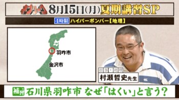 石川県の羽咋市＝「はくい」の由来は？『ネプリーグ』で放送の＜豆知識＞