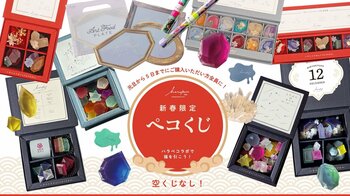 必ず何かが当たる！ハラペコラボで新春の運試し【ペコくじ】2026