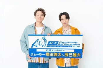 CDデビュー目前のふぉ～ゆ～福田悠太＆辰巳雄大が『ACNゴルフ2026』応援アンバサダーに就任！「すべての方が楽しめる大会に」と意欲