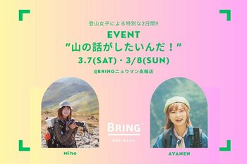 BRING(TM)、ニュウマン高輪店で登山女子インフルエンサーを臨時店長に迎えたイベント『山の話がしたいんだ！』を3月7日（土）・8日（日）開催