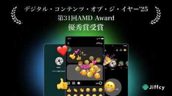 テキスト通話アプリ『Jiffcy』、「デジタル・コンテンツ・オブ・ジ・イヤー'25 / 第31回AMD Award」優秀賞を受賞