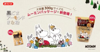 【ムーミン×みたけ食品】第３弾！「黒ごまアーモンドきな粉」大容量サイズもムーミンパッケージに！