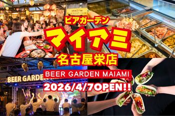 60年以上続く名古屋の名物ビアガーデンが今年も開幕「ビアガーデンマイアミ 名古屋栄店」4月7日OPEN