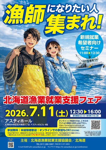 7/11「北海道漁業就業支援フェア2026inさっぽろ(夏)」開催！
