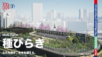 ミュージアムの屋上に、人と自然が育む文化実験の場「MoNファーム」始動 2026年7月12日（日）、市民参加型のキックオフイベントを開催