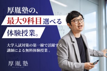 【最大9科目まで受講できる！体験授業を開催！】この秋、最難関大学受験専門塾「厚胤塾」が体験授業を開催中！大学入試の第一線で活躍する講師の授業を無料で受講いただけます。