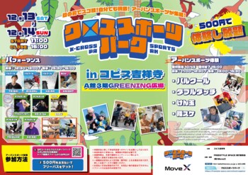 冬の吉祥寺が、家族の“とっておきの時間”を育む場所に。子どもの挑戦、大人のくつろぎ、キッチンカーの楽しさが交差する『クロススポーツパーク in コピス吉祥寺』開催決定！