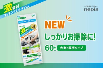 「ネピア 激吸収キッチンウエットティシュ 大判・厚手タイプ」2026年9月下旬から全国で発売開始