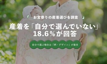 お宮参り経験者の18.6％が「自分では産着を選んでいない」｜産着選びの実態を調査