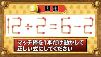＜『脳ベルSHOW』クイズ＞式を成立させるために動かさなければいけないマッチはどれ？