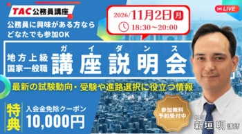 【TAC公務員】独学か予備校か悩んでいる方必見！オンライン説明会「ゼロから教えて！公務員！」11/2（月）開催