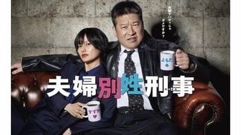 佐藤二朗＆橋本愛W主演！矢本悠馬・中村海人・齊藤京子共演！火9ドラマ『夫婦別姓刑事』登場人物・キャスト一覧