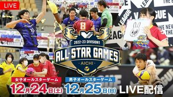 「バレーボール 2022-23 V.LEAGUE DIVISION1 ALL STAR GAMES」配信