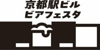 京都駅でクラフトビールが楽しめる 「京都駅ビルビアフェスタ２０２６」開催決定！