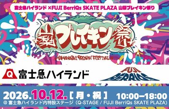 【開催報告】富士急ハイランド「山梨ブレイキン祭り」に3,110名が来場！全国から350名超のダンサーが集結し、秋のテーマパークが熱気に包まれた1日