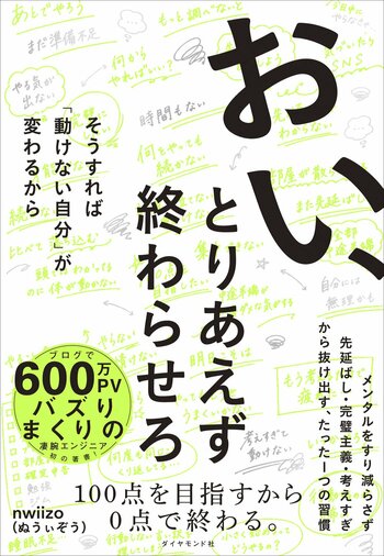 完璧を目指すな、まずは60点で出せ！ 『おい、とりあえず終わらせろ』 9月15日発売