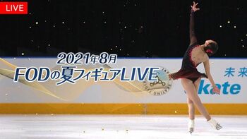 フィギュアスケート今夏開催の注目の3大会をFODプレミアムで完全生配信！