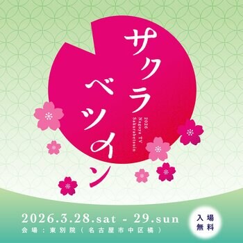 桜と、限定グルメ、音楽ライブを楽しもう！テレビとお寺の花見会「サクラベツイン2026」名古屋・東別院で3月28日(土)・29日(日)開催【入場無料】