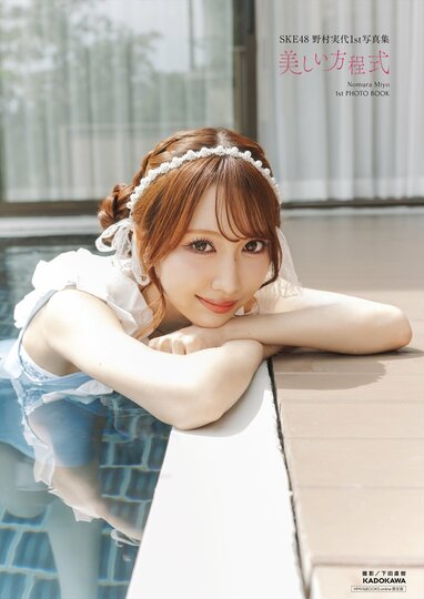 SKE48・野村実代 初の水着や黒のランジェリー姿を解禁 デビュー10周年