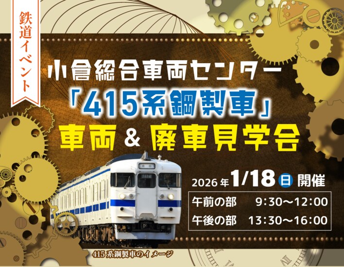 小倉総合車両センター「415系鋼製車」車両＆廃車見学会を開催！（2026年1月18日開催・1月12日予約締切）