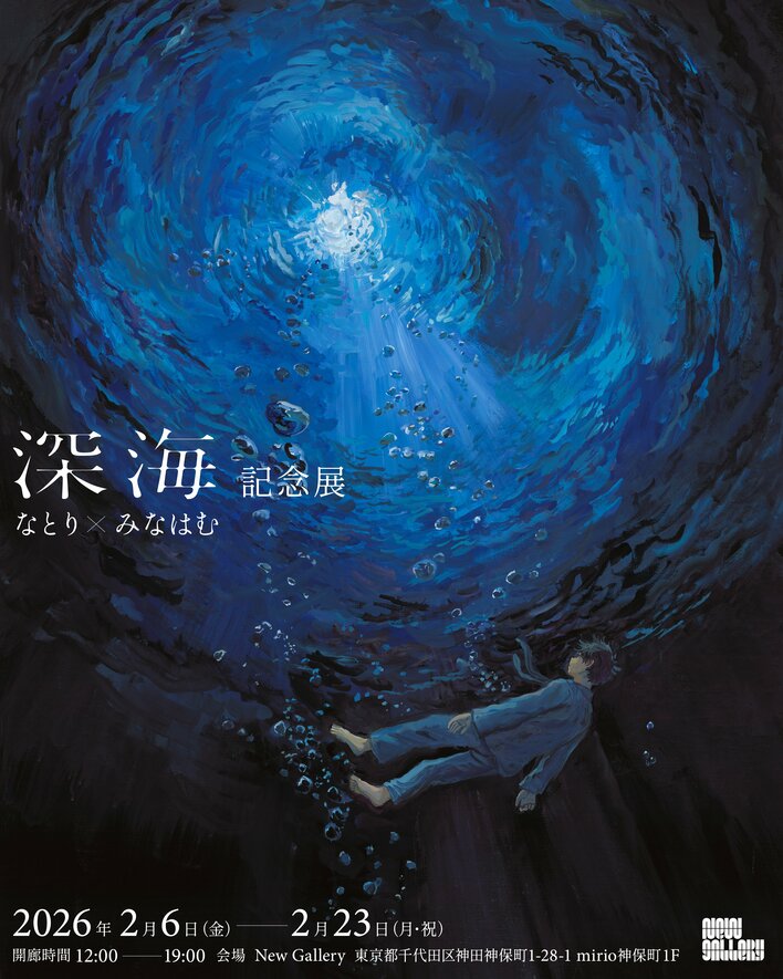 音楽クリエイター「なとり」×画家・イラストレーター「みなはむ」による展覧会『深海』記念展を2026年2月6日（金）より開催