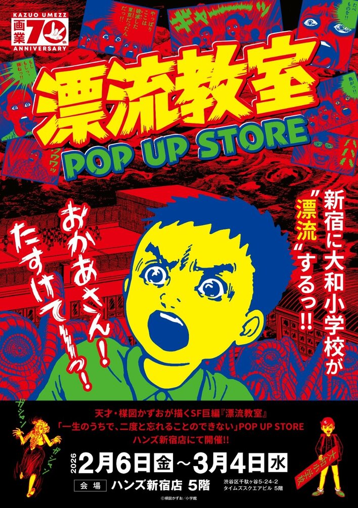 天才・楳図かずおが描いた時空を超えた少年SF巨編『漂流教室』POP UP STOREが新宿で開催決定！翔が、大友が、咲っぺが、ユウちゃんが、そして関谷がハンズ新宿店に漂流する!?