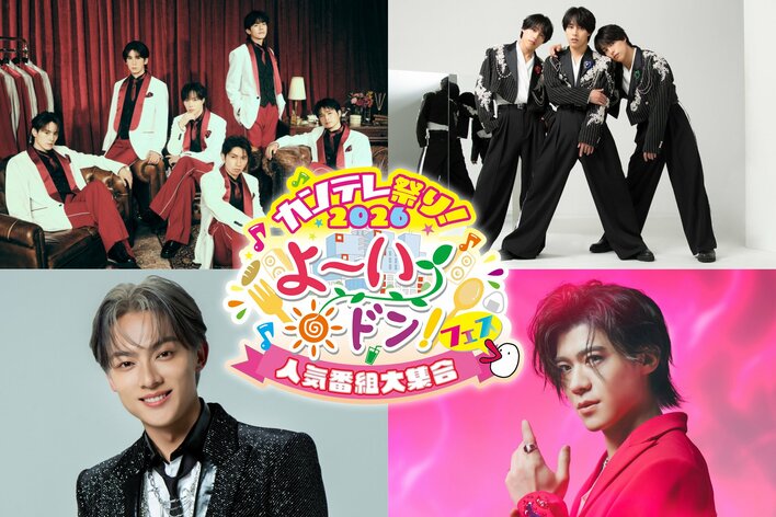 SHOW-WA、佐藤三兄弟、辰巳ゆうと、新浜レオンが出演『カンテレ祭り！2026 よ～いドン！フェス 人気番組大集合』開催決定