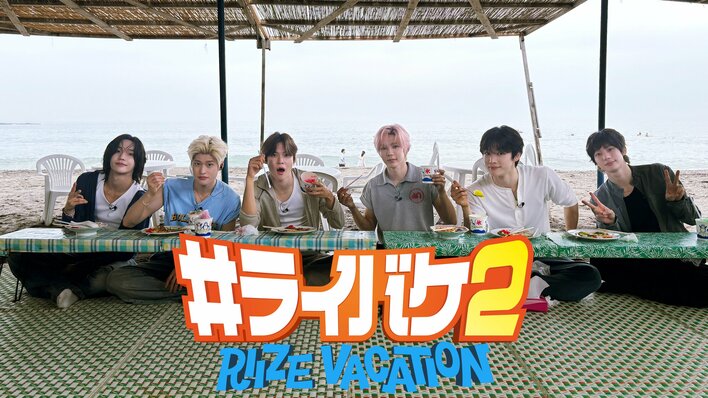 『#ライバケ2 -RIIZE VACATION-』待望のシーズン2がFODオリジナル番組として独占配信！RIIZEが日本の夏休みを満喫