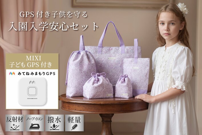 子どもの安全対策に新提案。MIXI社GPS端末と入園入学グッズを一体化した「GPS付き子供を守る入園入学安心セット」を発売