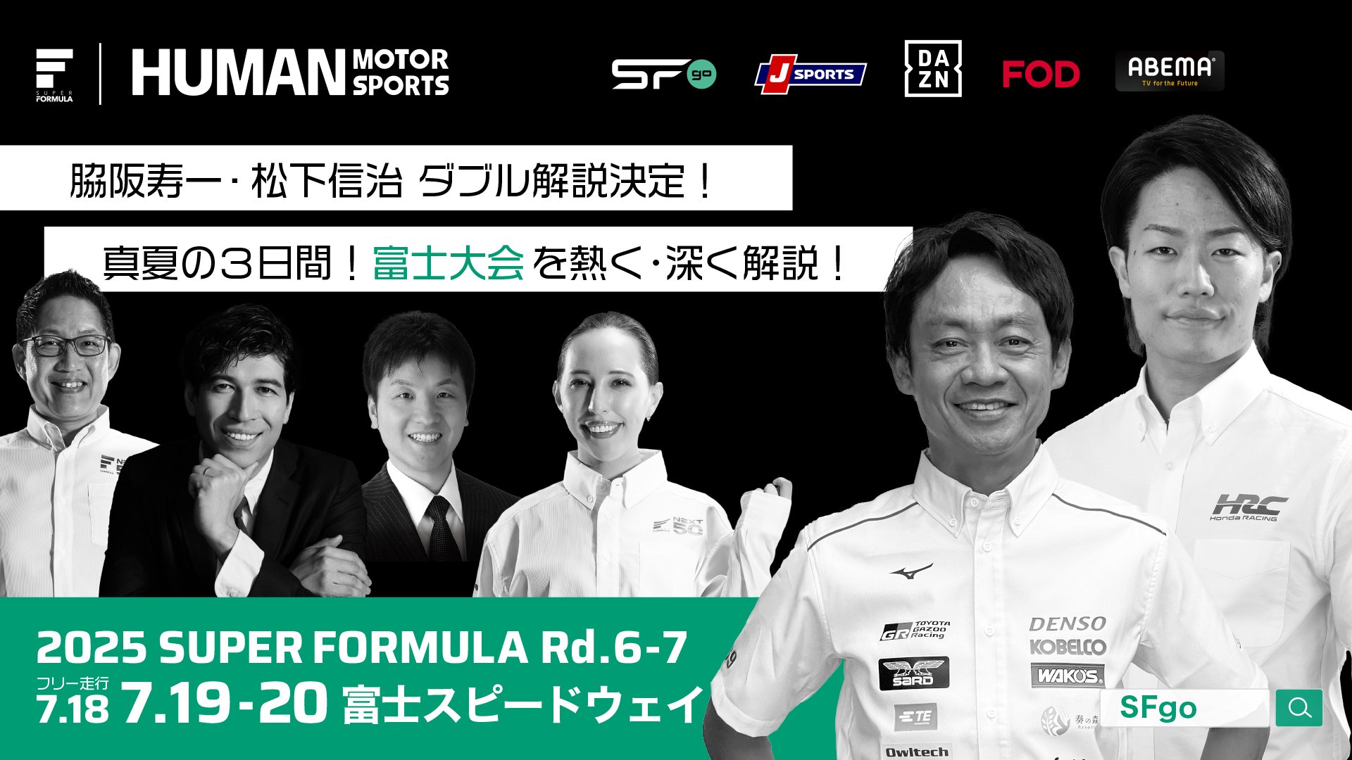 7/18(金)19(土)20(日) SUPER FORMULA第6・7戦富⼠大会 脇阪寿一