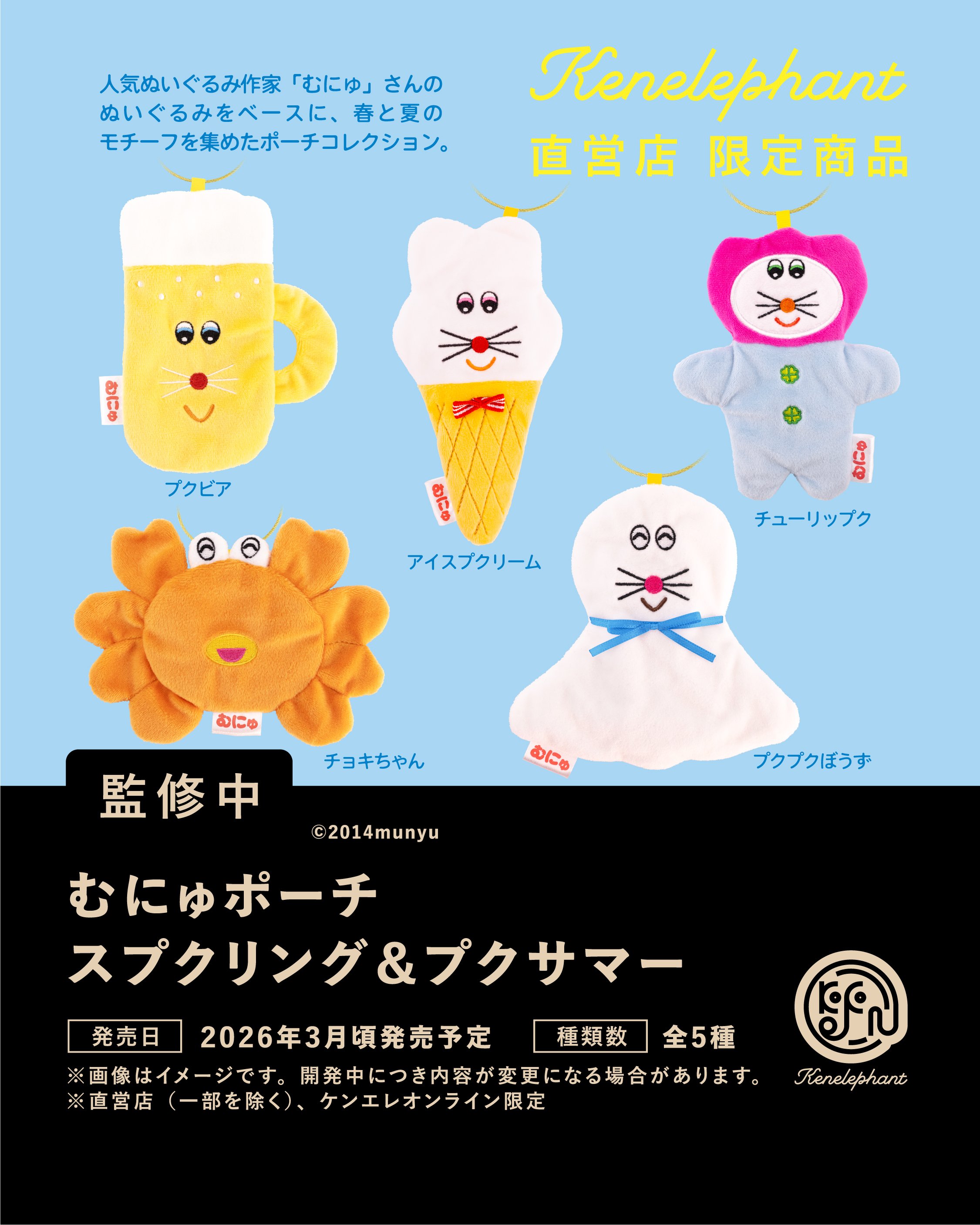 ぬいぐるみ作家・むにゅとコラボし春夏の新作カプセルトイ『むにゅ