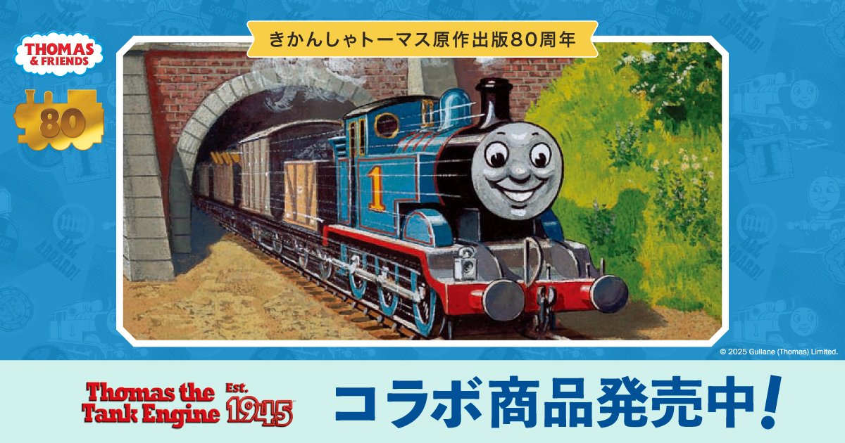 原作出版80周年『きかんしゃトーマス』×Cake.jpコラボクッキー缶を7月