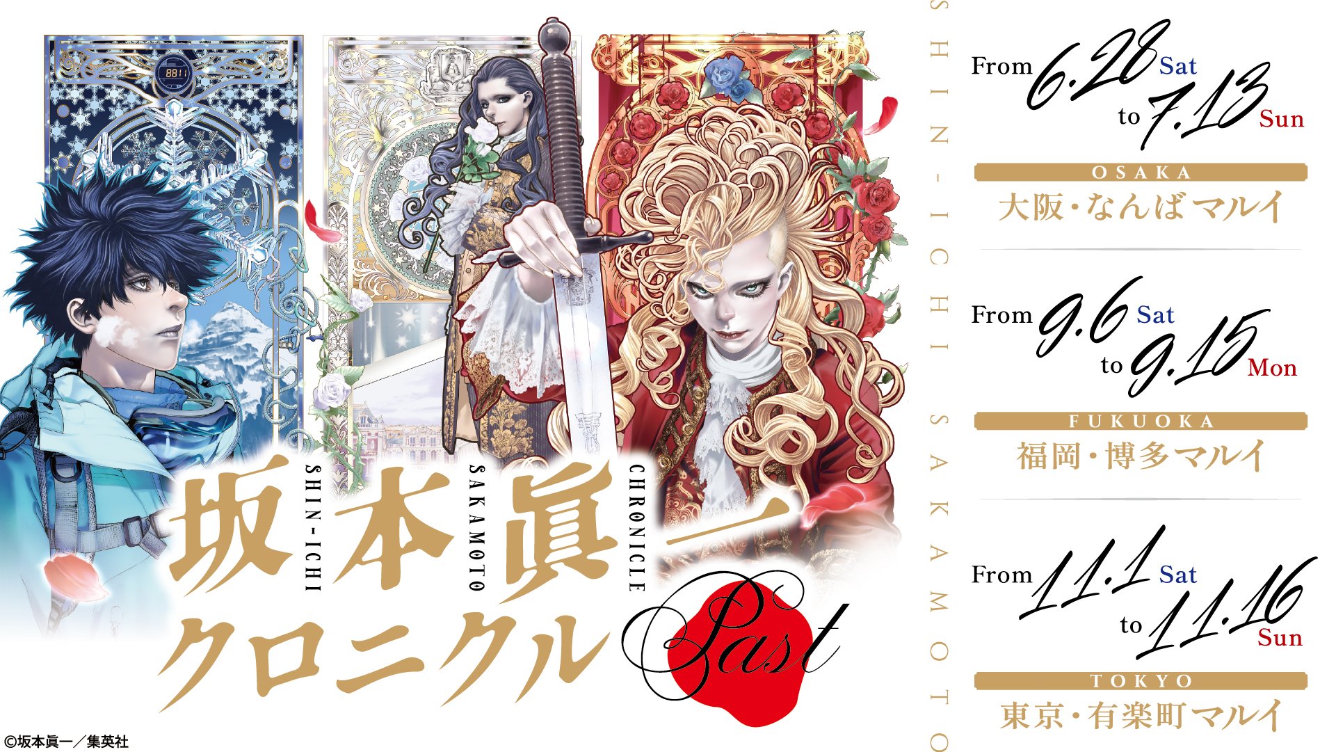 よく見る「芸能人が愛用 坂本眞一クロニクル:Past」日本3都市でいよいよ開催 ポスター